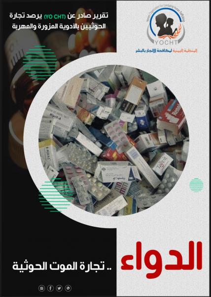 تقرير لمنظمة مكافحة الاتجار بالبشر يكشف تورط الحوثيين بتجارة الادوية المهربة والمزورة 